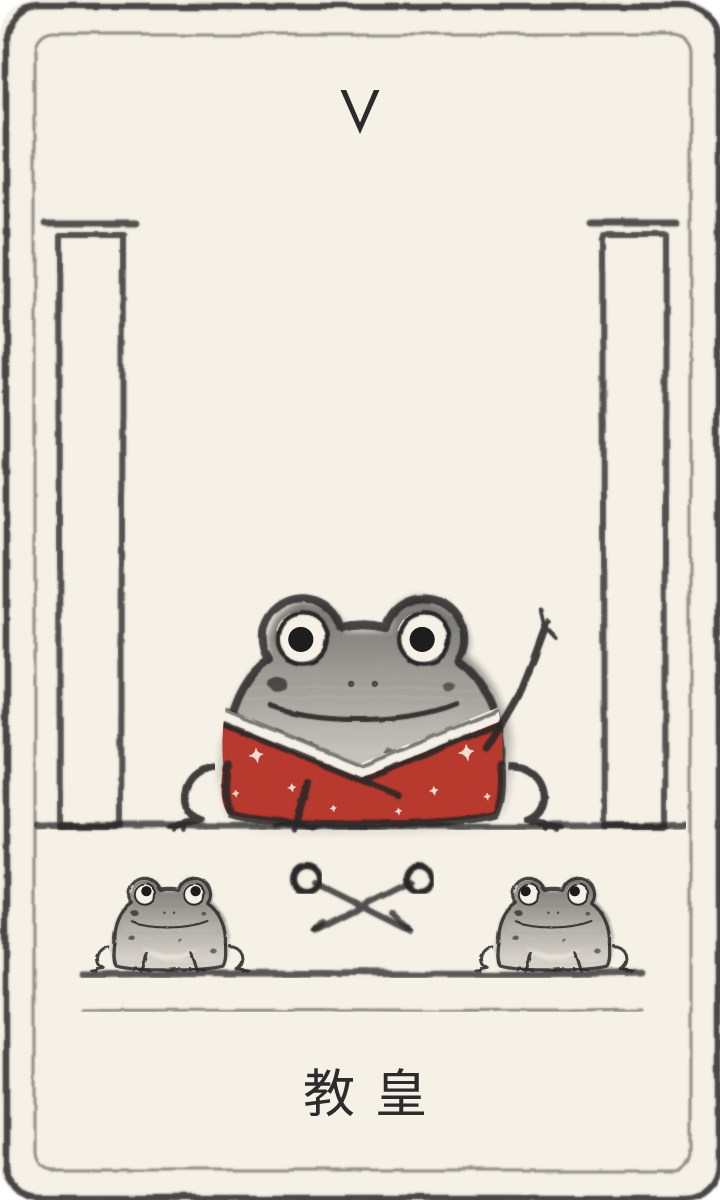 教皇,青蛙画的塔罗牌