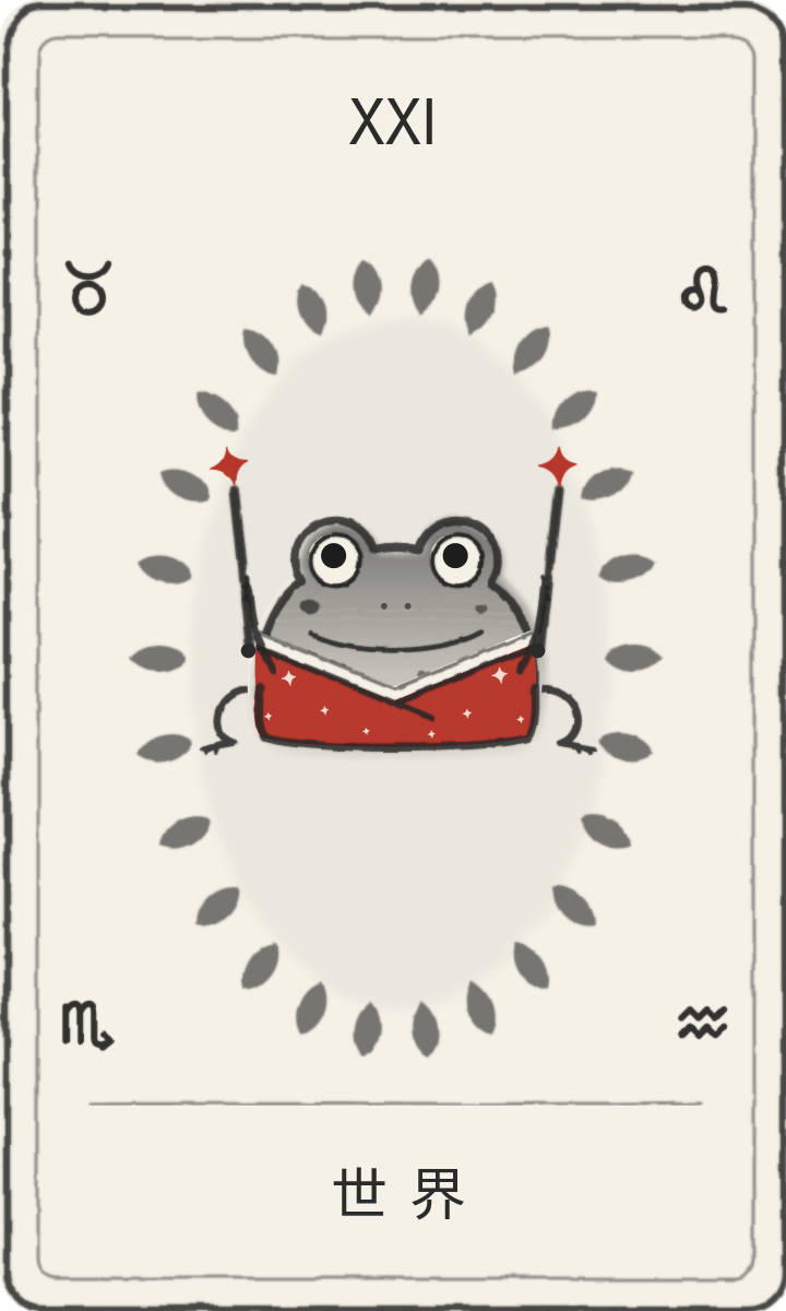 世界,青蛙畫的塔羅牌